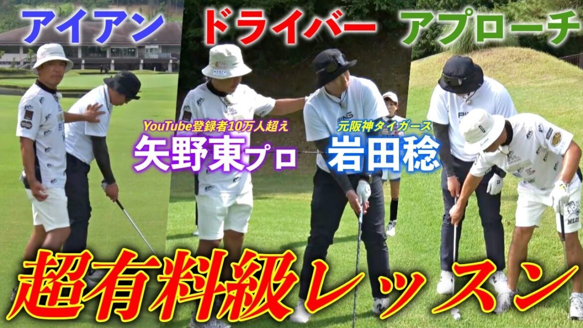 プロゴルファー矢野東が元阪神の岩田稔にコースレッスンをしたら驚くほど劇的な変化が！【熱血ゴルフ塾NEO】＃21-7