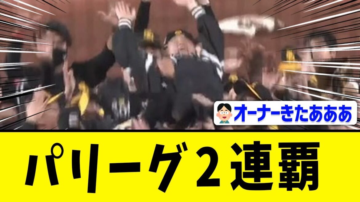 ソフトバンク優勝 ソフトバンク優勝