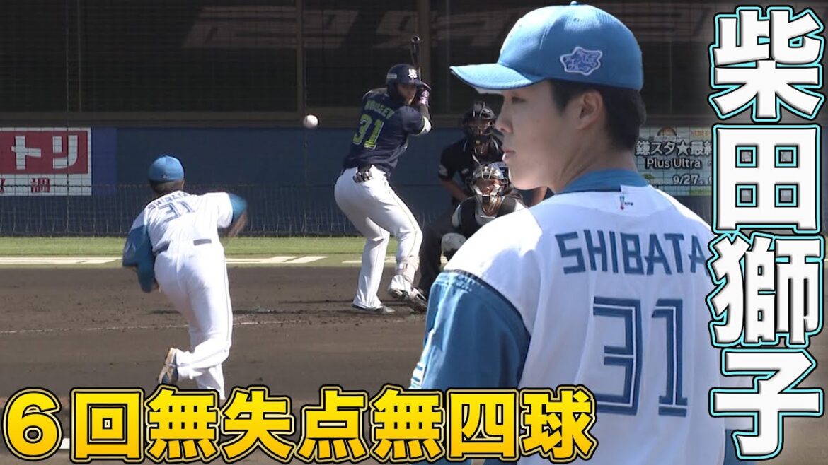 柴田獅子　６回無失点無四球６奪三振！9/26 北海道日本ハム vs 東京ヤクルト～ファーム～ハイライト『GAORAプロ野球中継～ファーム～』（北海道日本ハムファイターズ）
