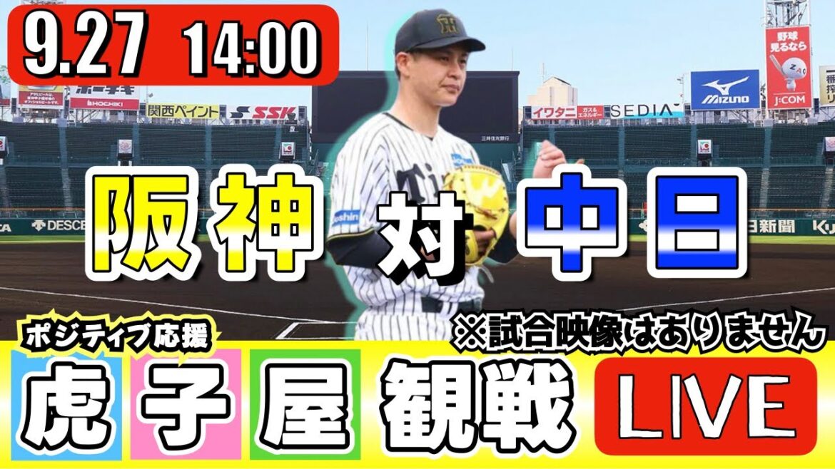 【全力応援 阪神ライブ】9/27 阪神タイガース 対 中日ドラゴンズ の公式戦を阪神ファン夫婦が皆さんと一緒に観戦・応援するLIVE配信です。 先発予想:(阪神)大竹耕太郎 (中日)髙橋宏斗 【全力応援 阪神ライブ】9/27 阪神タイガース 対 中日ドラゴンズ の公式戦を阪神ファン夫婦が皆さんと一緒に観戦・応援するLIVE配信です。 先発予想:(阪神)大竹耕太郎 (中日)髙橋宏斗