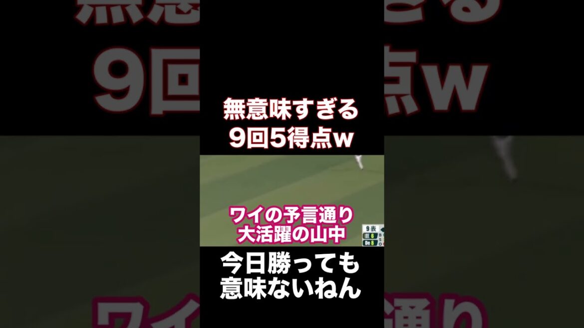 【感動】巨人が9回5得点で大逆転!