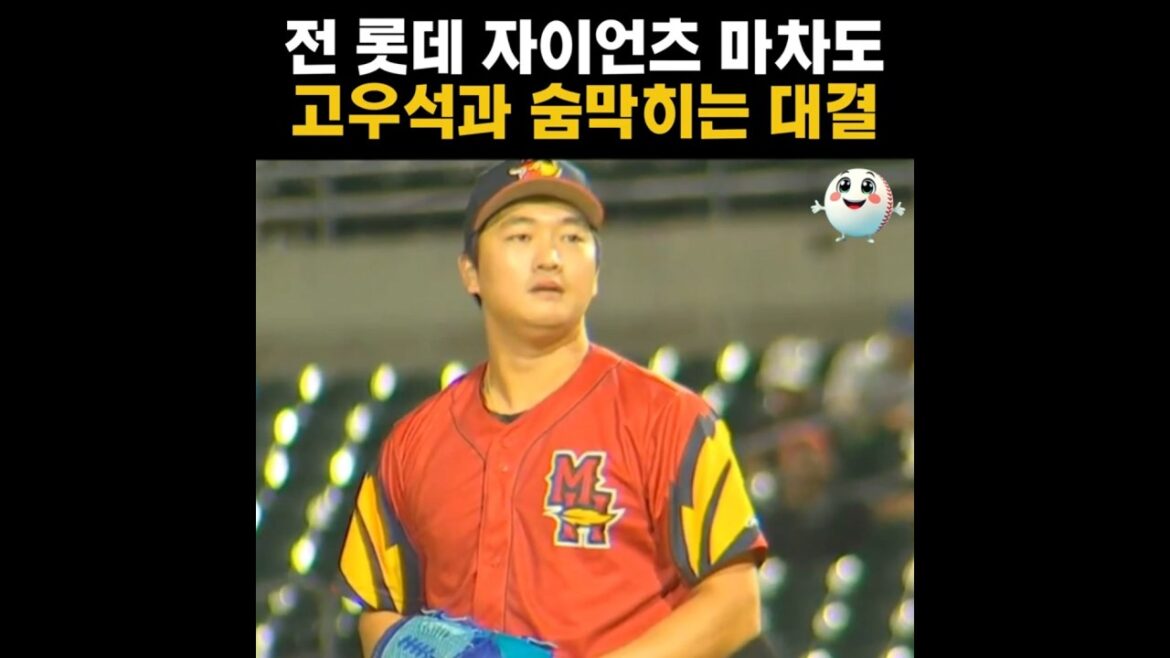 마차도를 만난 고우석 ㅎㄷㄷ