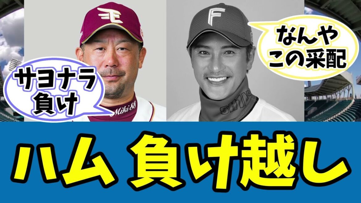 【悲報】ハム 楽天に延長戦に持ち込むも完封負け！カード負け越し【クソ采配 日ハム パリーグ 優勝 万波代打 杉浦戦犯 なんＪ】