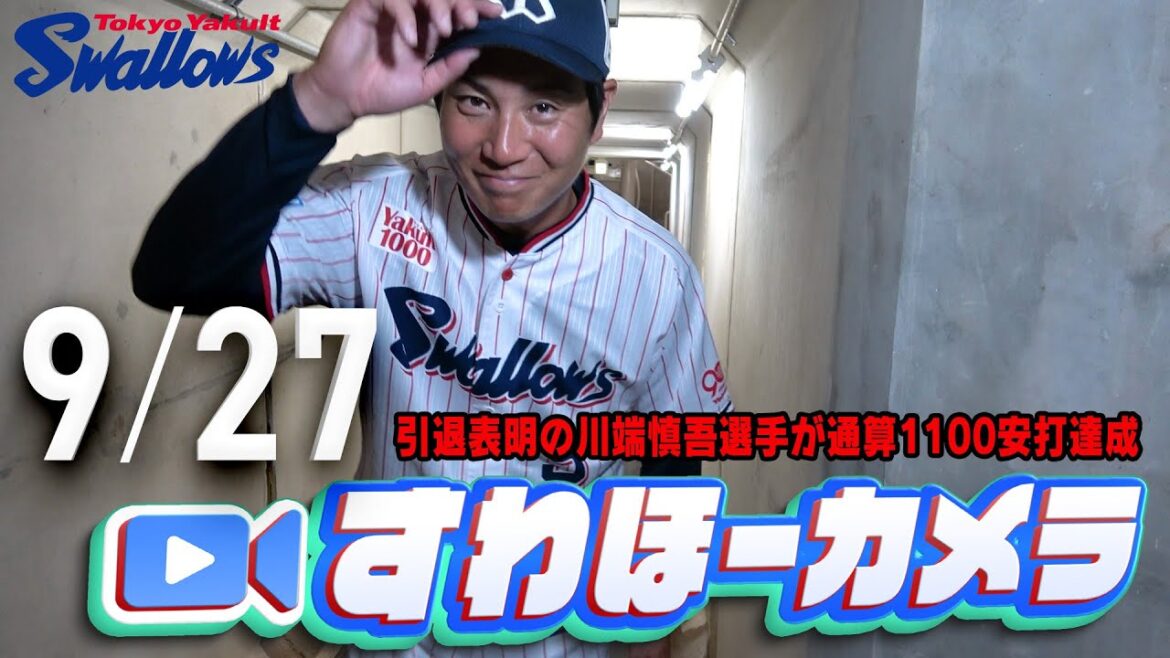 【#すわほーカメラ】引退表明の川端慎吾選手が代打で通算1100安打達成 勝利後グランドからクラブハウスへ移動するチームスワローズの様子を固定カメラでお届け！　2025年9月27日（土）広島戦