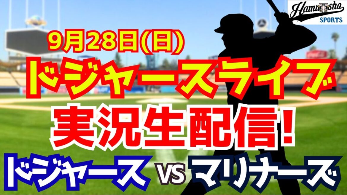 【大谷翔平】【ドジャース】ドジャース対マリナーズ 9/28 【ラジオ調実況】