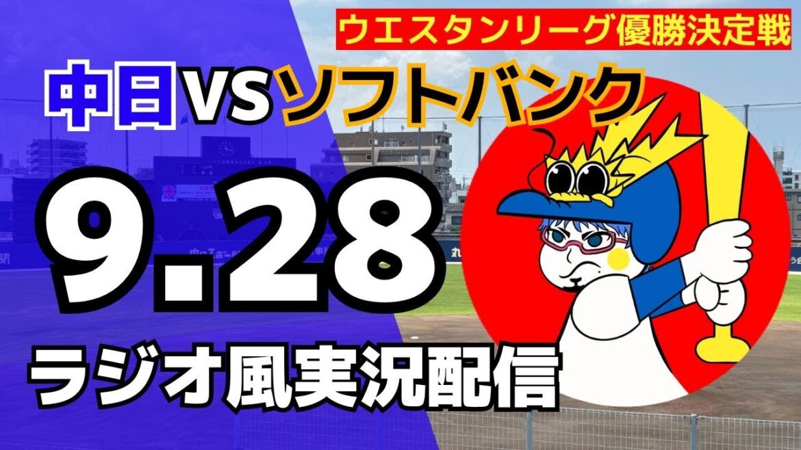 【ウエスタンリーグ優勝決定戦】9/28(日)福岡ソフトバンクホークス対中日ドラゴンズのプロ野球観戦ライブ 【ウエスタンリーグ優勝決定戦】9/28(日)福岡ソフトバンクホークス対中日ドラゴンズのプロ野球観戦ライブ