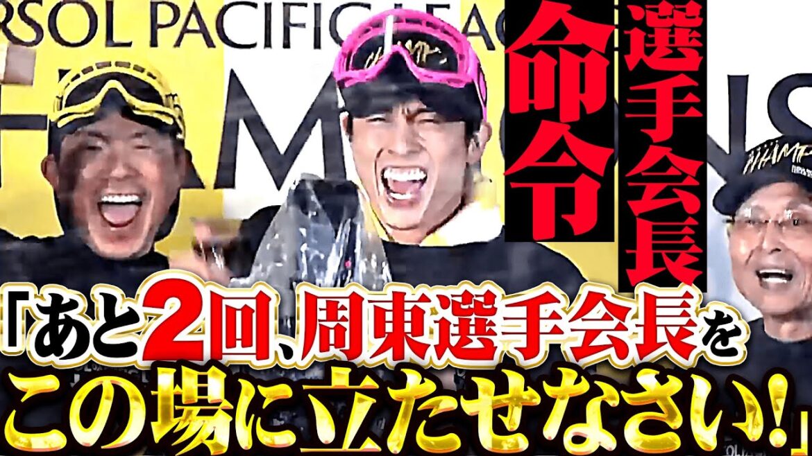 【選手会長命令】周東佑京『あと2回、周東選手会長をこの場に立たせなさい！』