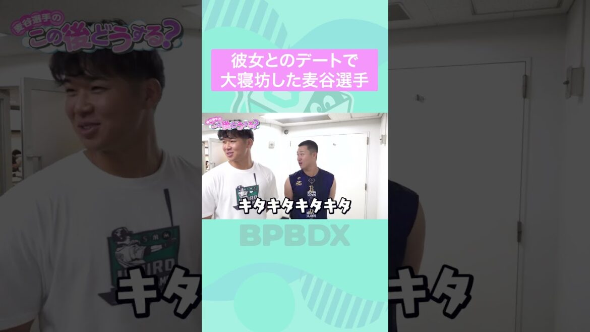 ORIX-Buffaloes: 麦谷選手のこの後どうする? #麦谷祐介 #杉本裕太郎 #山下舜平大 #才木海翔 #オリックス #shorts #BPBDX 麦谷選手のこの後どうする? #麦谷祐介 #杉本裕太郎 #山下舜平大 #才木海翔 #オリックス #shorts #BPBDX