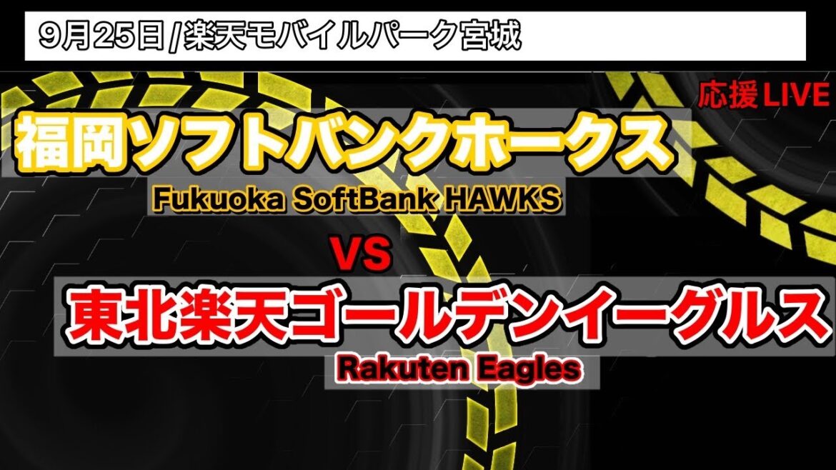 9/25【応援LIVE】福岡ソフトバンクホークスVS楽天イーグルス