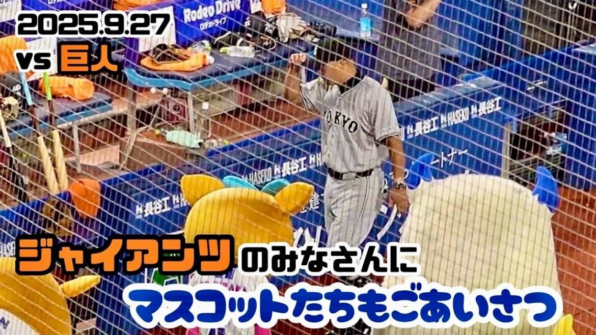 【読売ジャイアンツ/横浜スタジアム】ハマスタ最終戦のためファンに挨拶をするジャイアンツ選手(2025.9.27/横浜スタジアム）