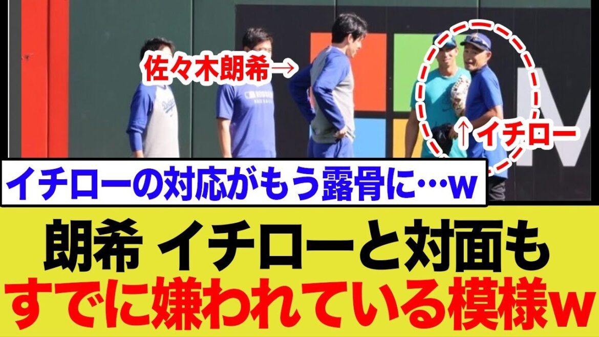 佐々木朗希、初対面でもうすでにイチローに嫌われてそうwwww 佐々木朗希、初対面でもうすでにイチローに嫌われてそうwwww