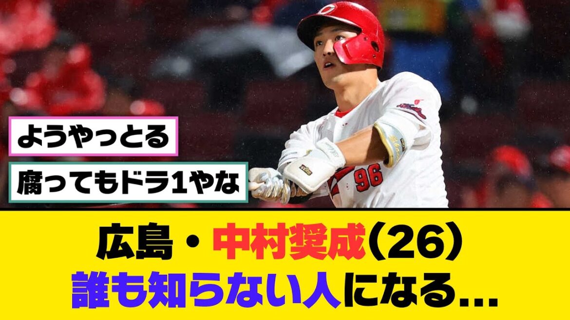 広島・中村奨成(26)、誰も知らない人になる...【5ch/2ch】【なんj/なんg】【反応集】