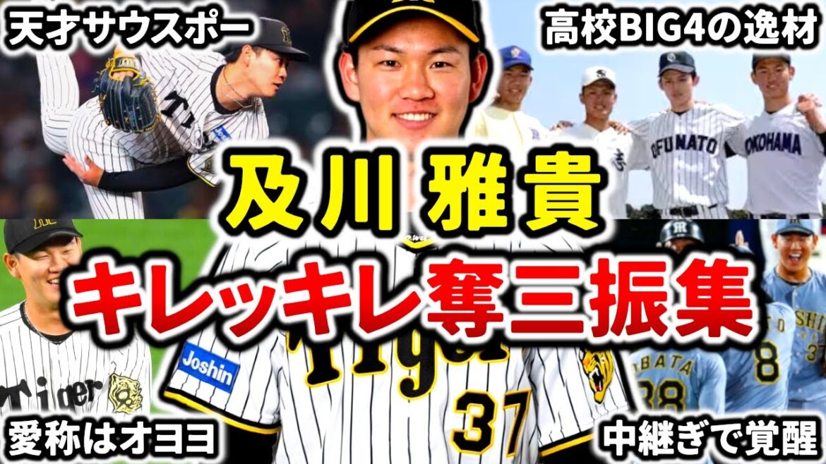 【覚醒】及川雅貴 抜群のキレを誇る天才サウスポーの奪三振集!! 覚醒した若きセットアッパー!! 【覚醒】及川雅貴 抜群のキレを誇る天才サウスポーの奪三振集!! 覚醒した若きセットアッパー!!