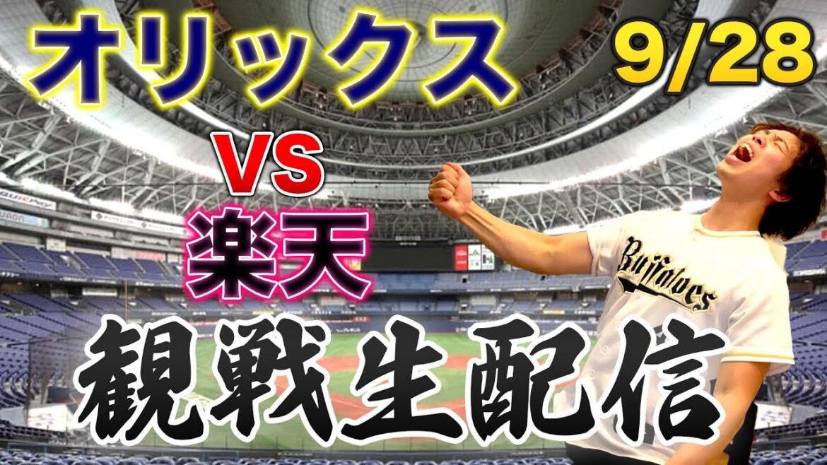 9/28 オリックスバファローズVS東北楽天ゴールデンイーグルス　観戦生配信