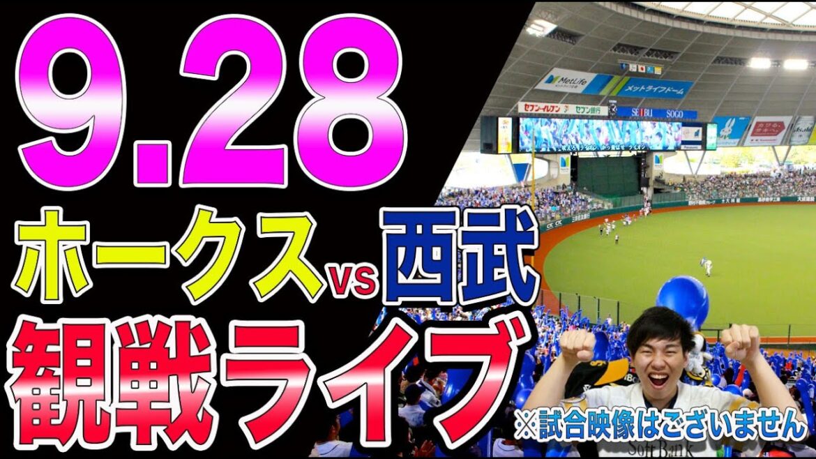 [首位打者争い]福岡ソフトバンクホークスvs埼玉西武ライオンズの観戦ライブ！※試合映像はございません