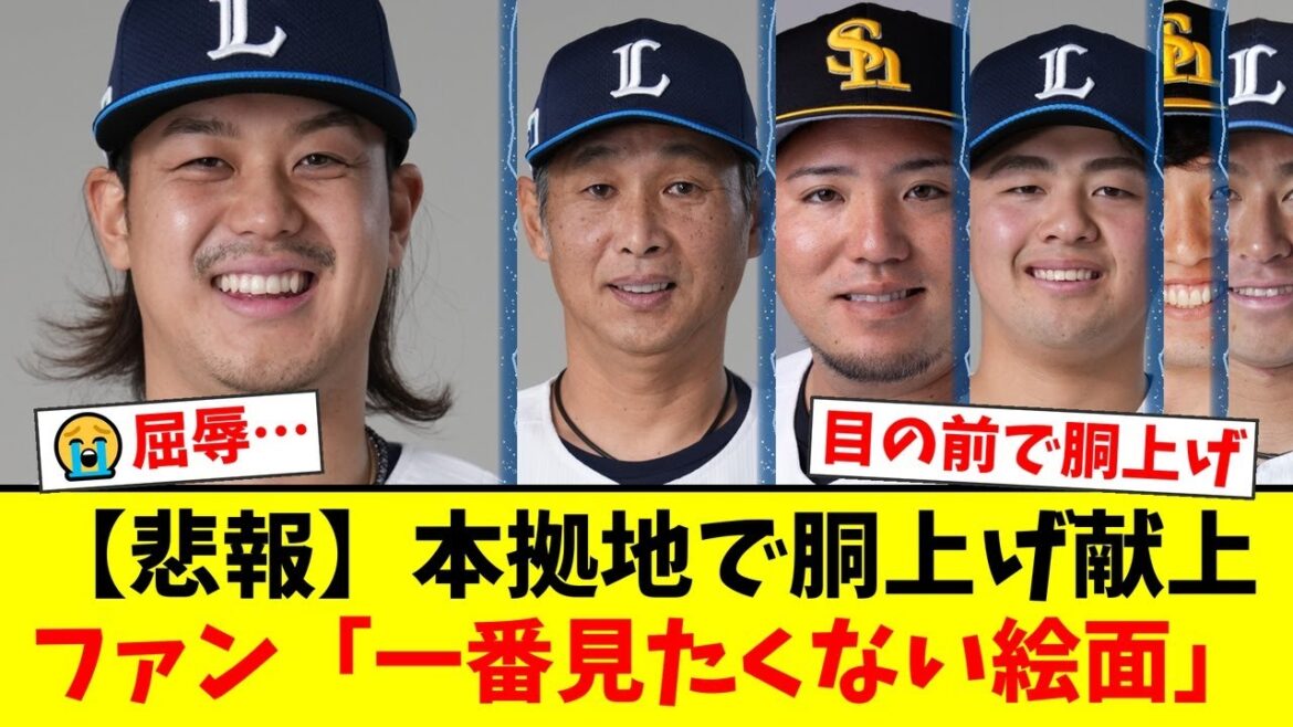 【西武】本拠地でソフトバンクに胴上げを許す屈辱…。先発・髙橋光成は5回4失点で炎上しファンから「この成績でメジャー?」と厳しい声。元同僚・山川穂高の笑顔にファンは…【プロ野球ファンの反応】 【西武】本拠地でソフトバンクに胴上げを許す屈辱…。先発・髙橋光成は5回4失点で炎上しファンから「この成績でメジャー?」と厳しい声。元同僚・山川穂高の笑顔にファンは…【プロ野球ファンの反応】