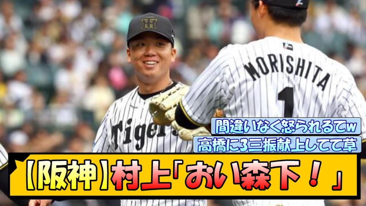 【阪神】村上「おい森下！」