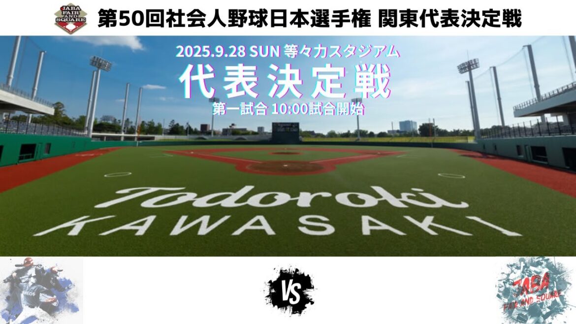 2025 第50回社会人野球日本選手権 関東代表決定戦 第1試合 JR東日本 🆚 明治安田