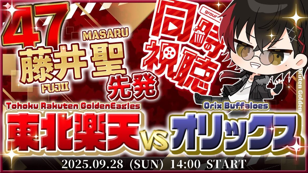 【同時視聴】楽天イーグルスvsオリックスバファローズ 藤井先発!!【宮杜シュウ/Vtuber】 【同時視聴】楽天イーグルスvsオリックスバファローズ 藤井先発!!【宮杜シュウ/Vtuber】