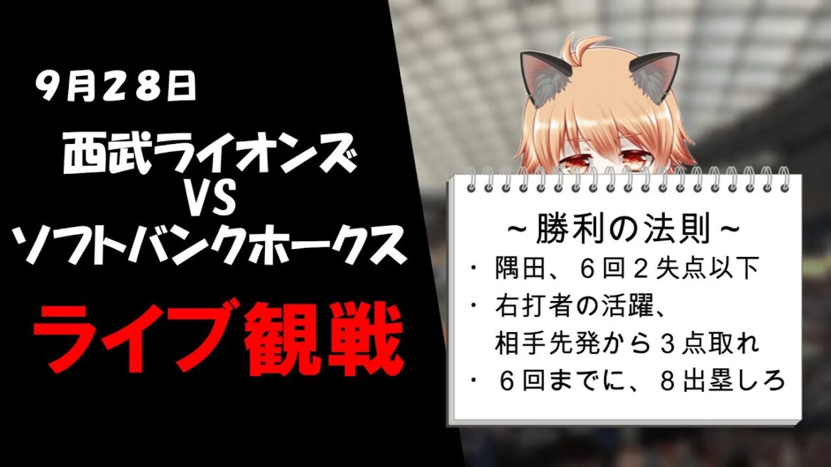 来季に向かって打て！　埼玉西武ライオンズ VS 福岡ソフトバンクホークス