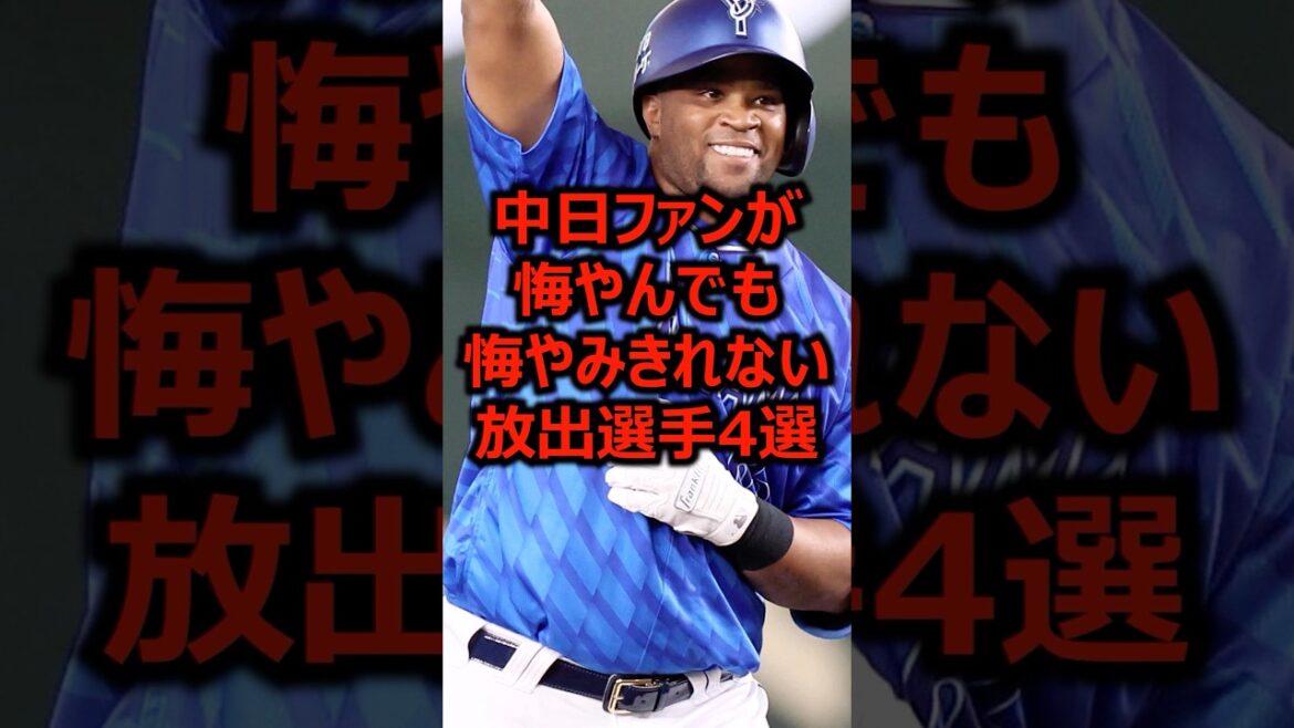 中日ファンが悔やんでも悔やみきれない放出選手4選 #プロ野球 #中日ドラゴンズ #ビシエド
