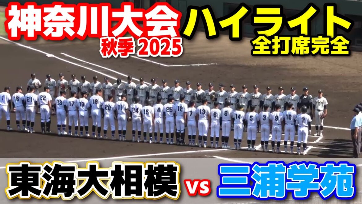東海大相模 vs 三浦学苑 【高校野球 秋季神奈川大会  準々決勝 全打席ハイライト】 横浜高校   2025.9.28 甲子園　