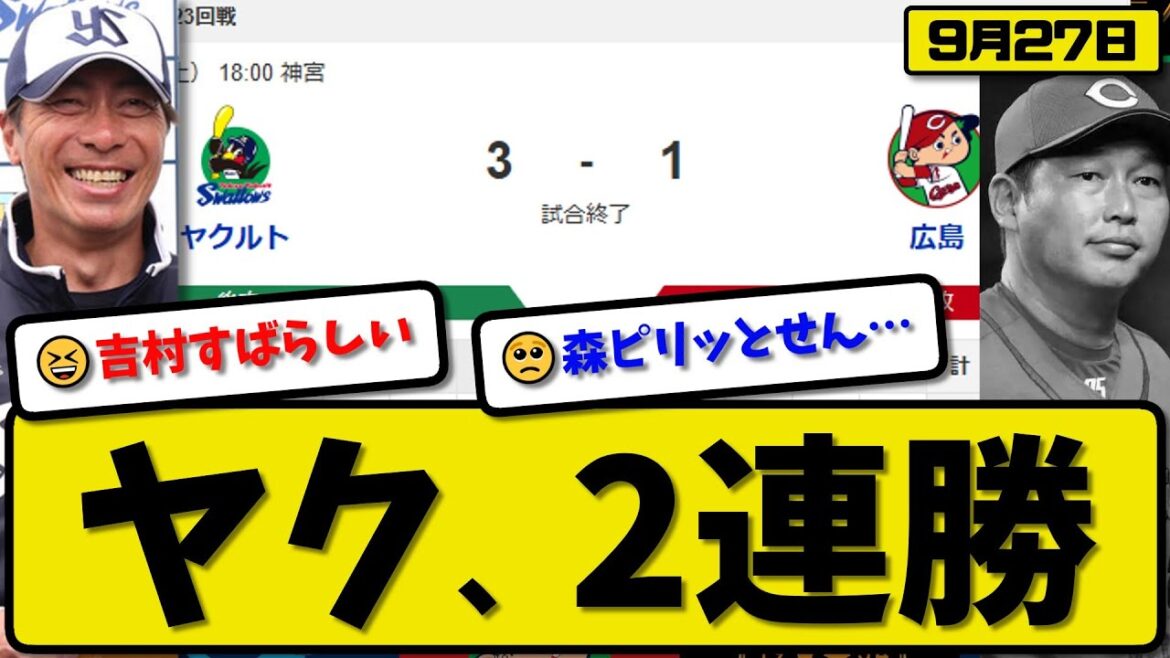 【セ5位vs6位】ヤクルトスワローズが広島カープに3-1で勝利…9月27日2連勝…先発吉村7回1失点…村上&山田が活躍【最新・反応集・なんJ・2ch】プロ野球