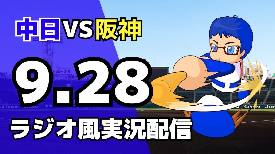 【ドラゴンズ応援配信】9/28(日)阪神タイガース対中日ドラゴンズのプロ野球観戦ライブ