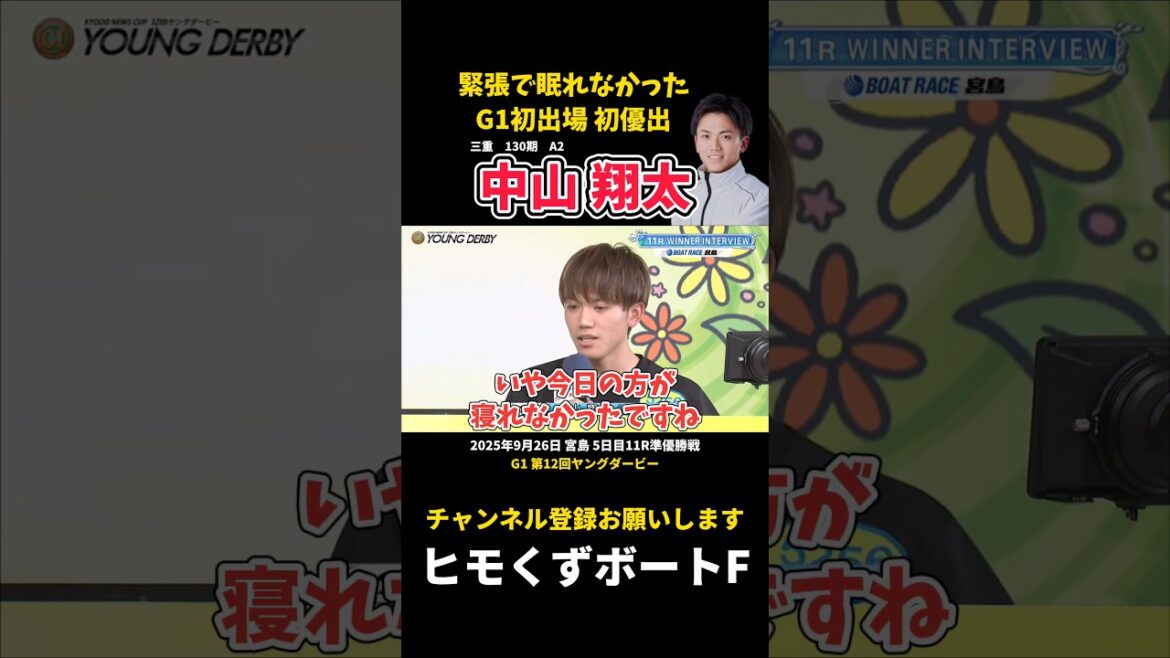 【中山翔太】G1初出場初優出 緊張で眠れなかった【ボートレース】