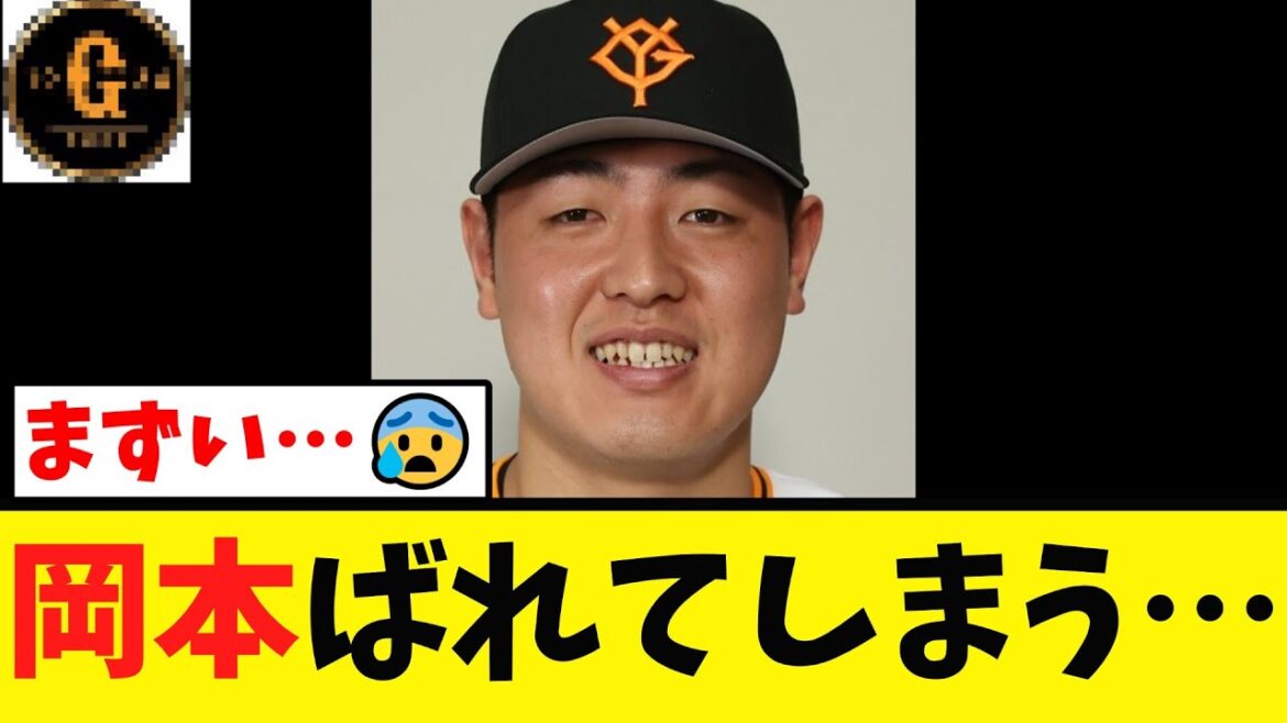 【岡本和真さん】完全にバレてしまう…(´・ω・｀)