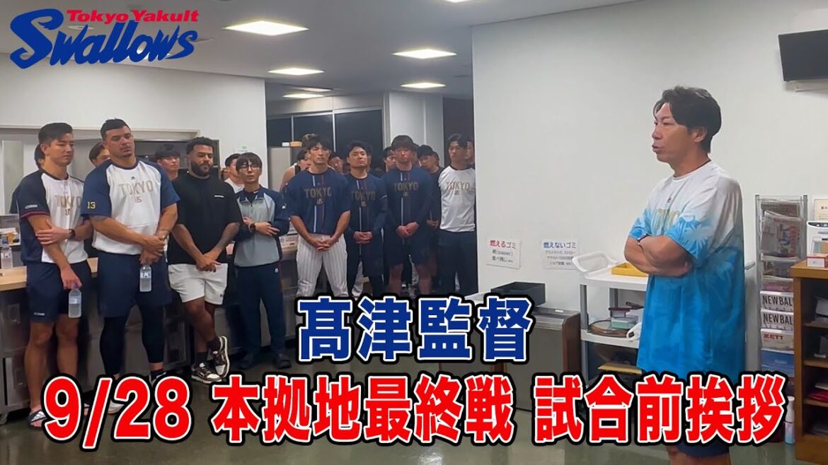 9月28日　本拠地最終戦試合前 髙津監督が挨拶