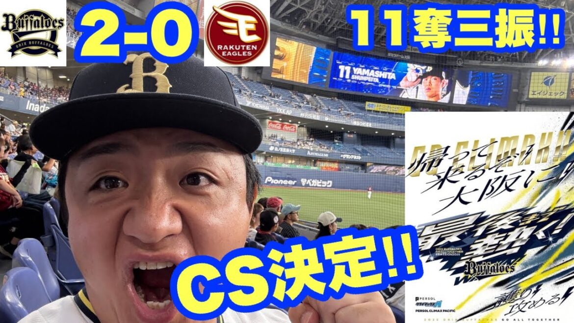 ついにオリックスが決めた‼︎【オリックス2025〜143試合の旅〜】紅林特大弾&シュンペーター11奪三振でCS進出‼︎ ついにオリックスが決めた‼︎【オリックス2025〜143試合の旅〜】紅林特大弾&シュンペーター11奪三振でCS進出‼︎