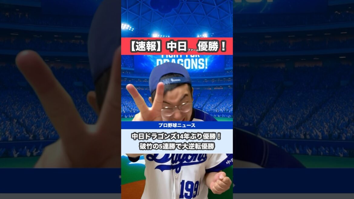 【速報】中日14年ぶり優勝🐲🎉✨