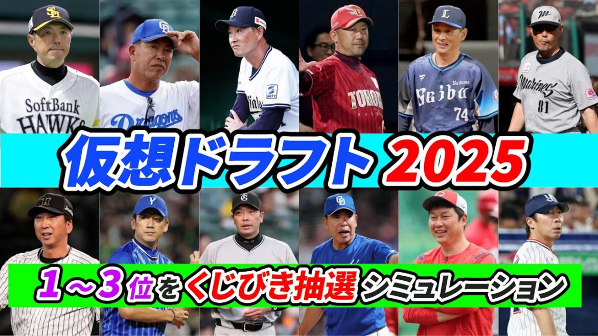【仮想ドラフト2025予想】全12球団の１位～3位をクジありで予想！