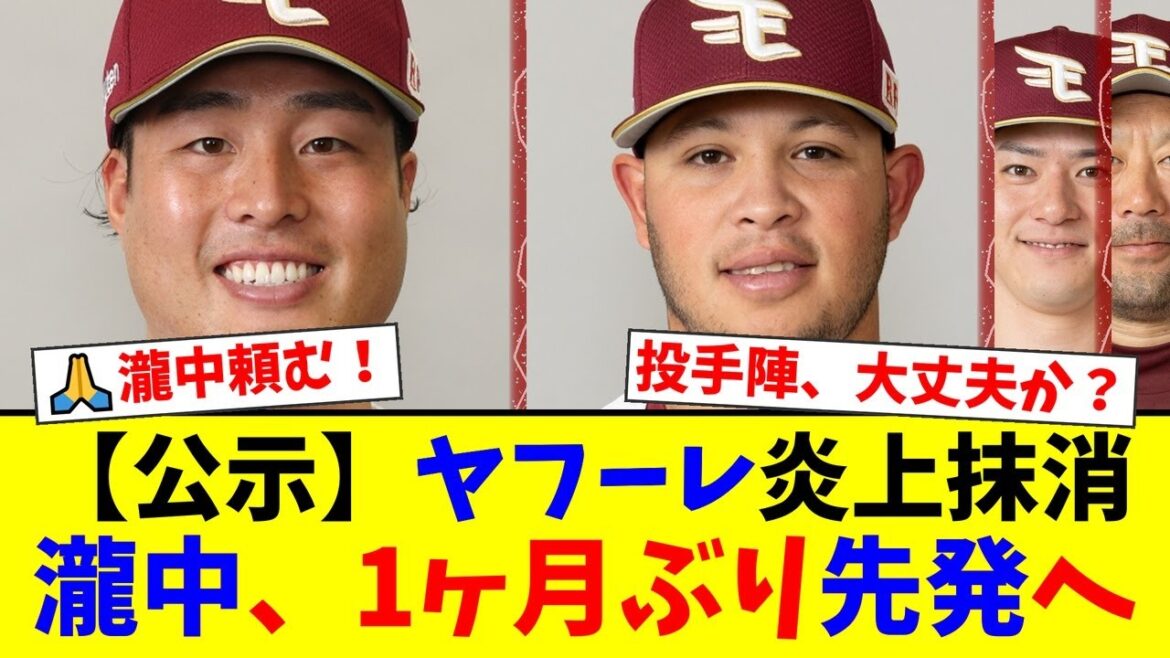 楽天、前日炎上のヤフーレを即抹消。代役は4連敗中の瀧中瞭太…1ヶ月ぶり先発にファンから「復活信じてる」「不安だ」と様々な声【プロ野球ファンの反応】