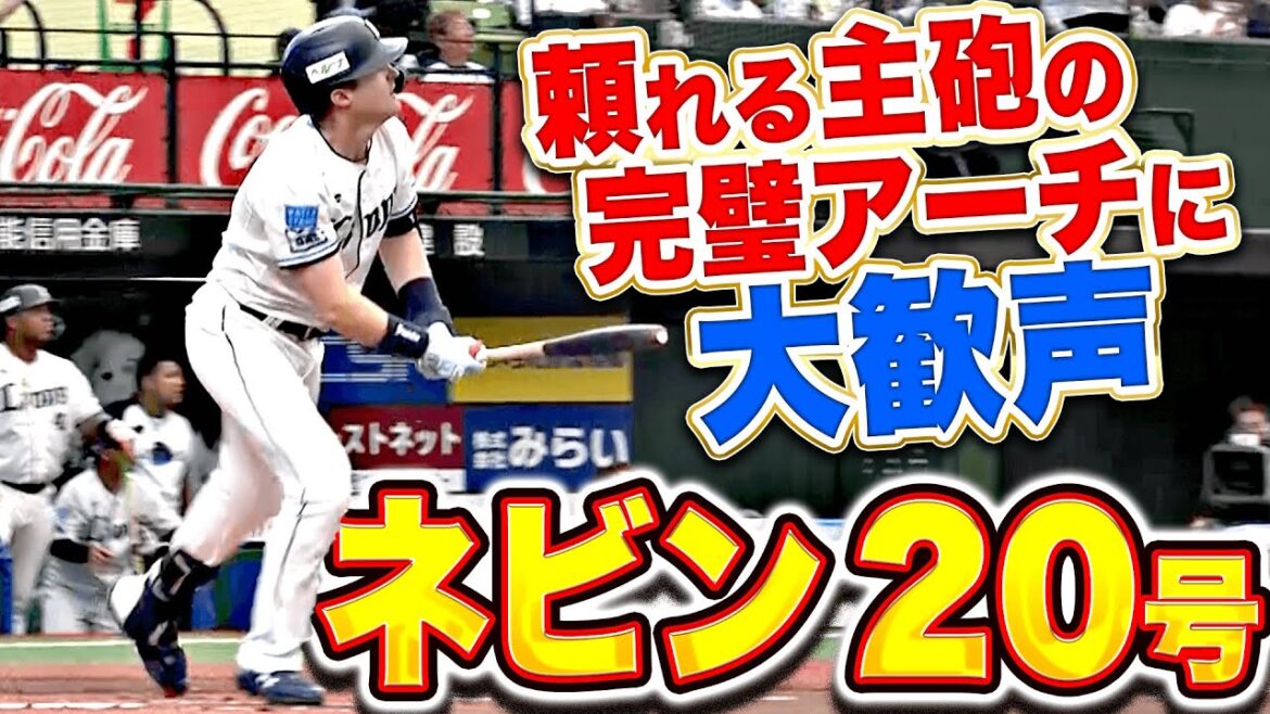 【節目の一発】ネビン『頼れる主砲がチームを牽引！完璧ソロアーチで今季20号到達！』