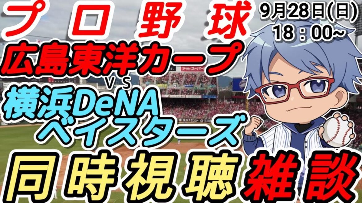 【#プロ野球 同時視聴雑談】9月28日(日) #横浜denaベイスターズ VS #広島東洋カープ 【#baystars #carp 】18:00~ 【#プロ野球 同時視聴雑談】9月28日(日) #横浜denaベイスターズ VS #広島東洋カープ 【#baystars #carp 】18:00~