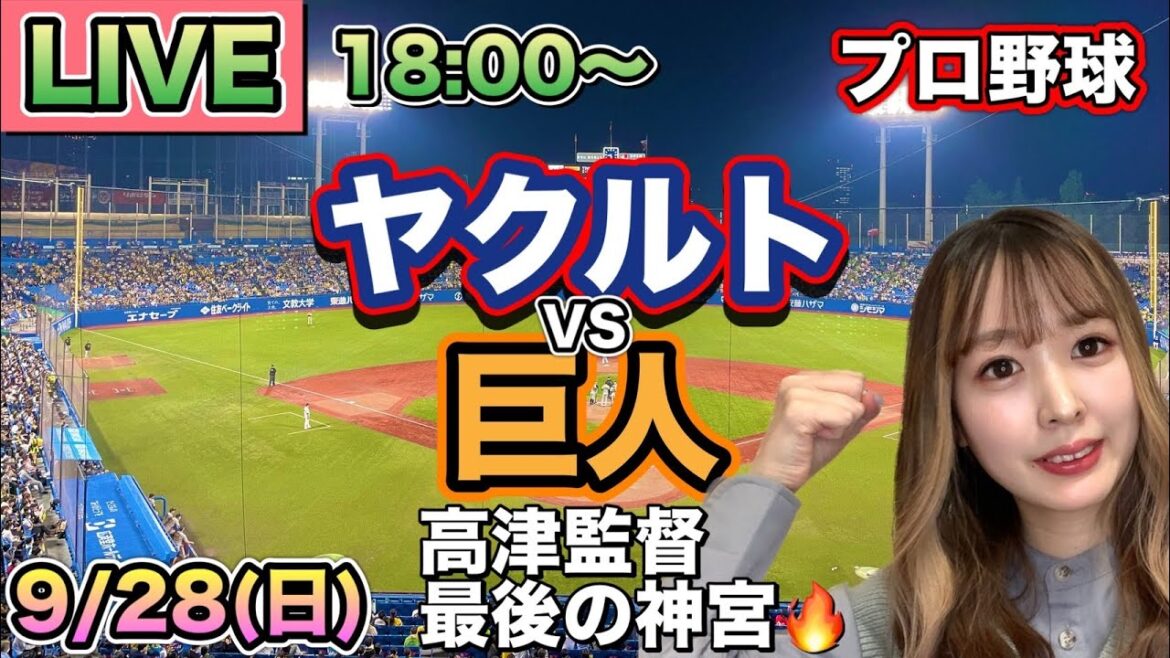 【高津監督最後の神宮】ヤクルトスワローズ vs 読売ジャイアンツ(巨人)⚾25/9/28