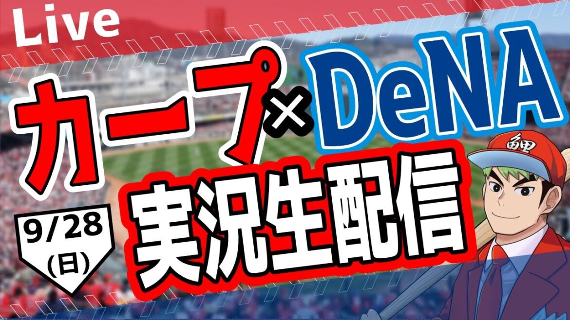 【カープ ライブ】9/28(日)　カープ 対 ベイスターズを応援するライブ！広島戦を生配信中！！ #プロ野球　#広島東洋カープ  #カープ  カープ 対 横浜DeNAベイスターズ