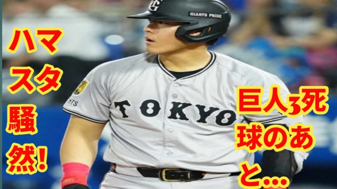 ハマスタ騒然！巨人投手陣3死球のあとDeNA伊勢が岡本に死球…岡本がしばらくにらみ続ける緊迫シーン