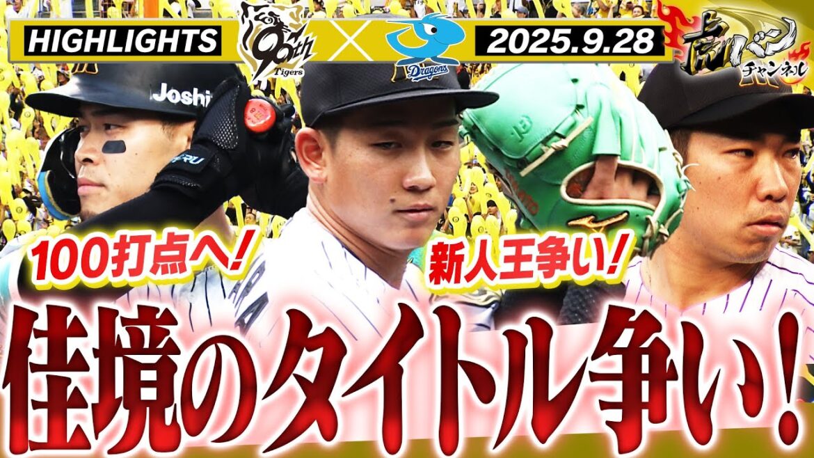 【9月28日 阪神-中日 ハイライト】ジェット風船復活で黄色く染まる甲子園!及川・石井が記録更新!伊原好投に森下は猛打賞!阪神タイガース密着!応援番組「虎バン」ABCテレビ公式チャンネル 【9月28日 阪神-中日 ハイライト】ジェット風船復活で黄色く染まる甲子園!及川・石井が記録更新!伊原好投に森下は猛打賞!阪神タイガース密着!応援番組「虎バン」ABCテレビ公式チャンネル