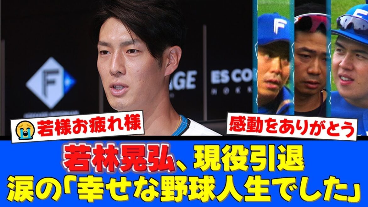 若林晃弘、涙の現役引退会見。中島卓也、清水優心、宮西尚生からの花束に号泣。「本当に幸せな野球人生でした」と語った8年間にファンから感謝の声が殺到。【プロ野球ファンの反応】 若林晃弘、涙の現役引退会見。中島卓也、清水優心、宮西尚生からの花束に号泣。「本当に幸せな野球人生でした」と語った8年間にファンから感謝の声が殺到。【プロ野球ファンの反応】