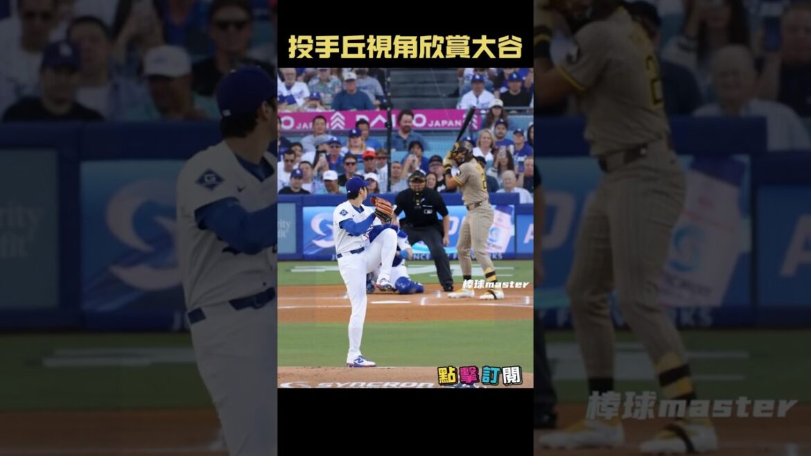 投手丘視角欣賞大谷投球 #大谷翔平 #ShoheiOhtani #Machado #道奇 #教士 #MLB #二刀流 #投球
