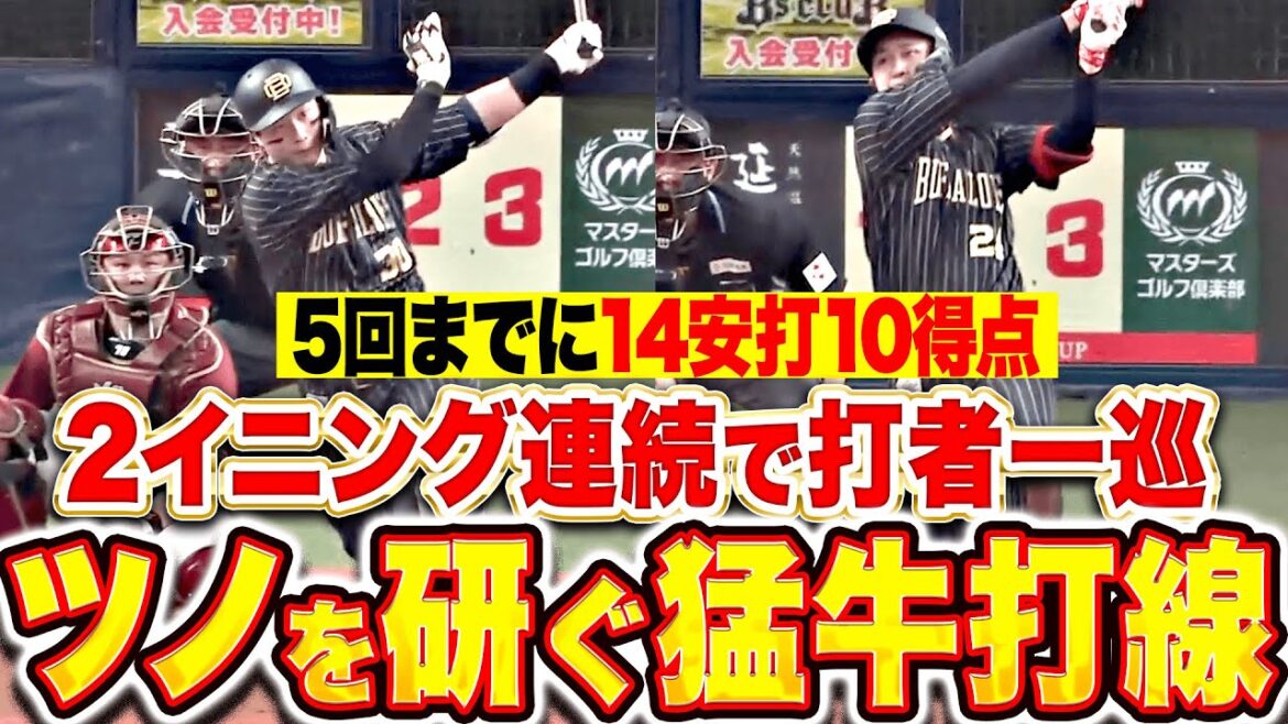 【ツノを研ぐ猛牛打線】CSへ向けて万全『2イニング連続で打順一巡！序盤に猛攻を仕掛けて14安打10得点！』