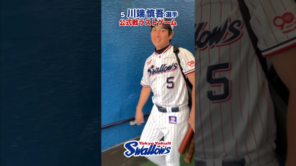 川端慎吾選手 公式戦ラストゲーム #swallows #川端慎吾 #shorts