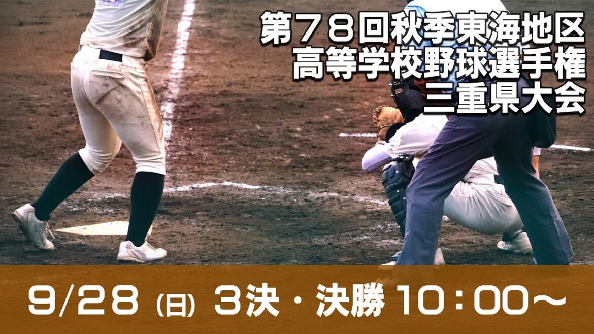 【高校野球】第78回秋季東海地区高校野球　3決・決勝　ライブ配信