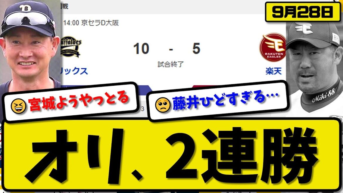 【パ3位vs4位】オリックスバファローズが楽天イーグルスに10-5で勝利…9月28日2連勝…先発宮城5回1失点…紅林&中川&麦谷&廣岡が活躍【最新・反応集・なんJ・2ch】プロ野球