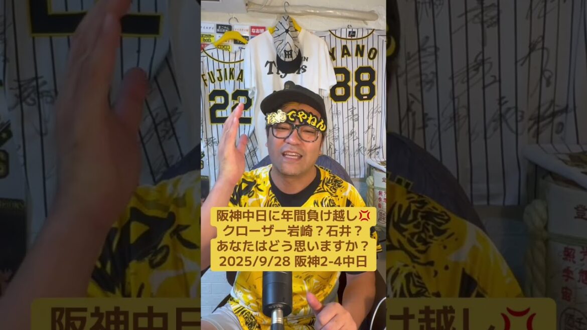 阪神中日に年間負け越し💢クローザー岩崎？石井？あなたはどう思いますか？2025/9/28 阪神2-4中日#阪神タイガース #プロ野球 #中日ドラゴンズ