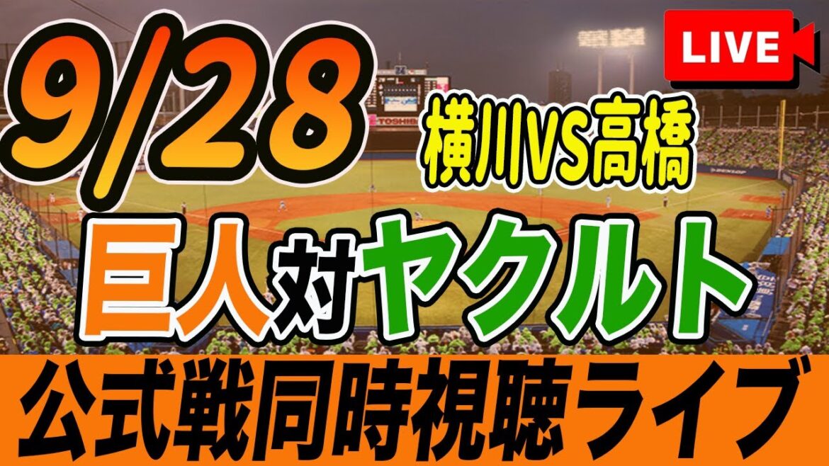 【巨人/同時視聴】9/28巨人対ヤクルトスワローズ25回戦を観戦しながら雑談しようライブ配信　予告先発：G横川凱 S高橋奎二　読売ジャイアンツ　プロ野球観戦ライブ