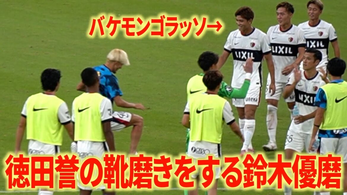 【強すぎ鹿島】試合後の鈴木優磨の兄貴感が最高すぎる
